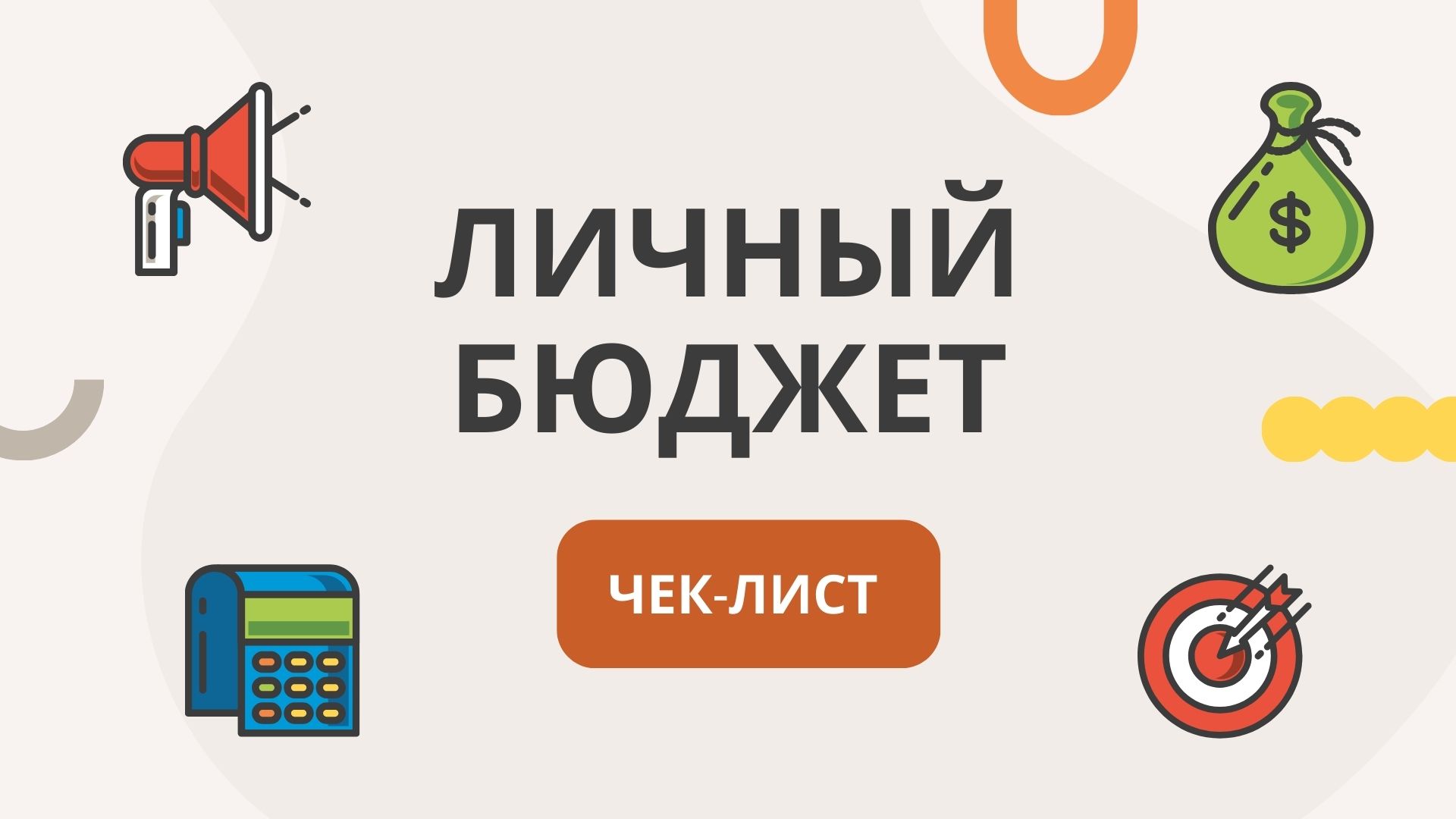 Чек-лист «Личный бюджет»