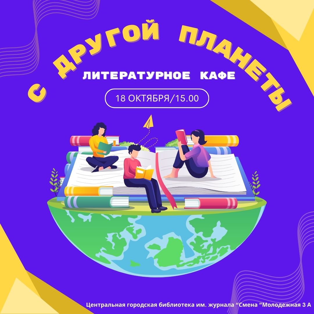 Литературное кафе «С другой планеты»