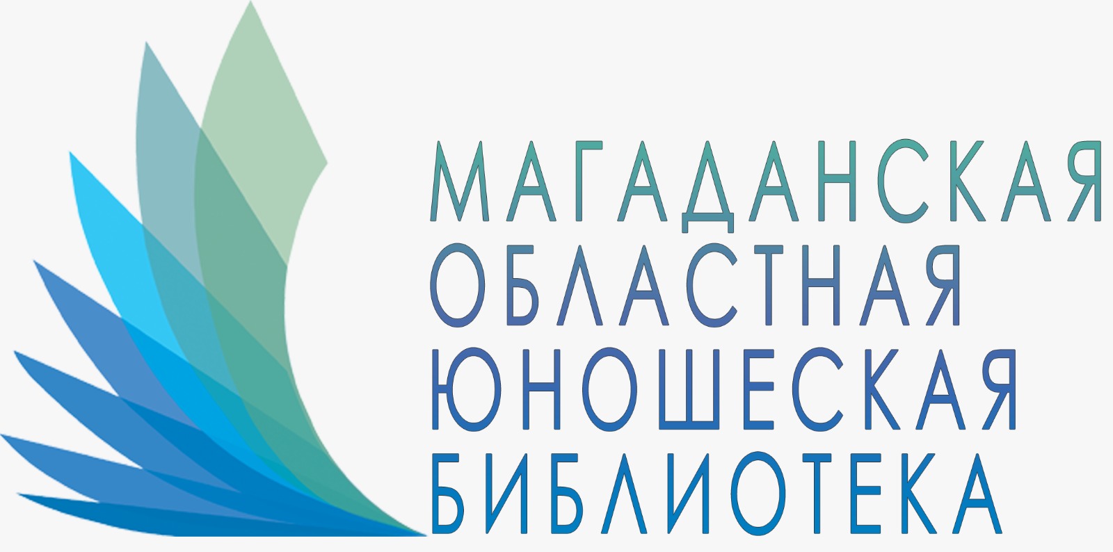 Логотип ОГБУК "Магаданская областная юношеская библиотека"