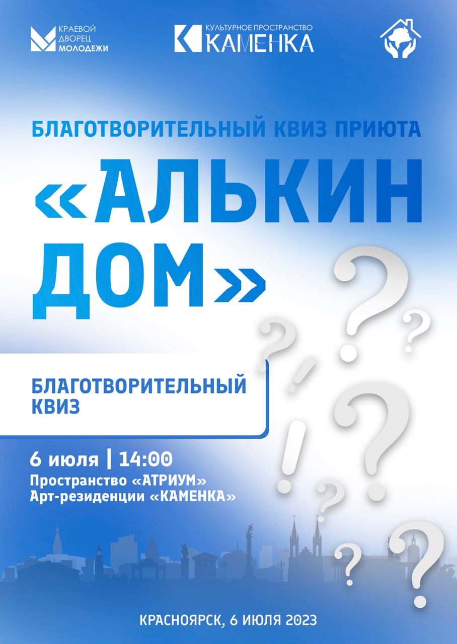 Благотворительный квиз приюта «Алькин дом»