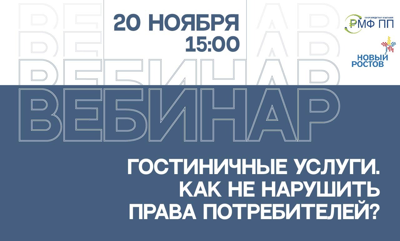 Вебинар "Гостиничные услуги. Как не нарушить права потребителей"