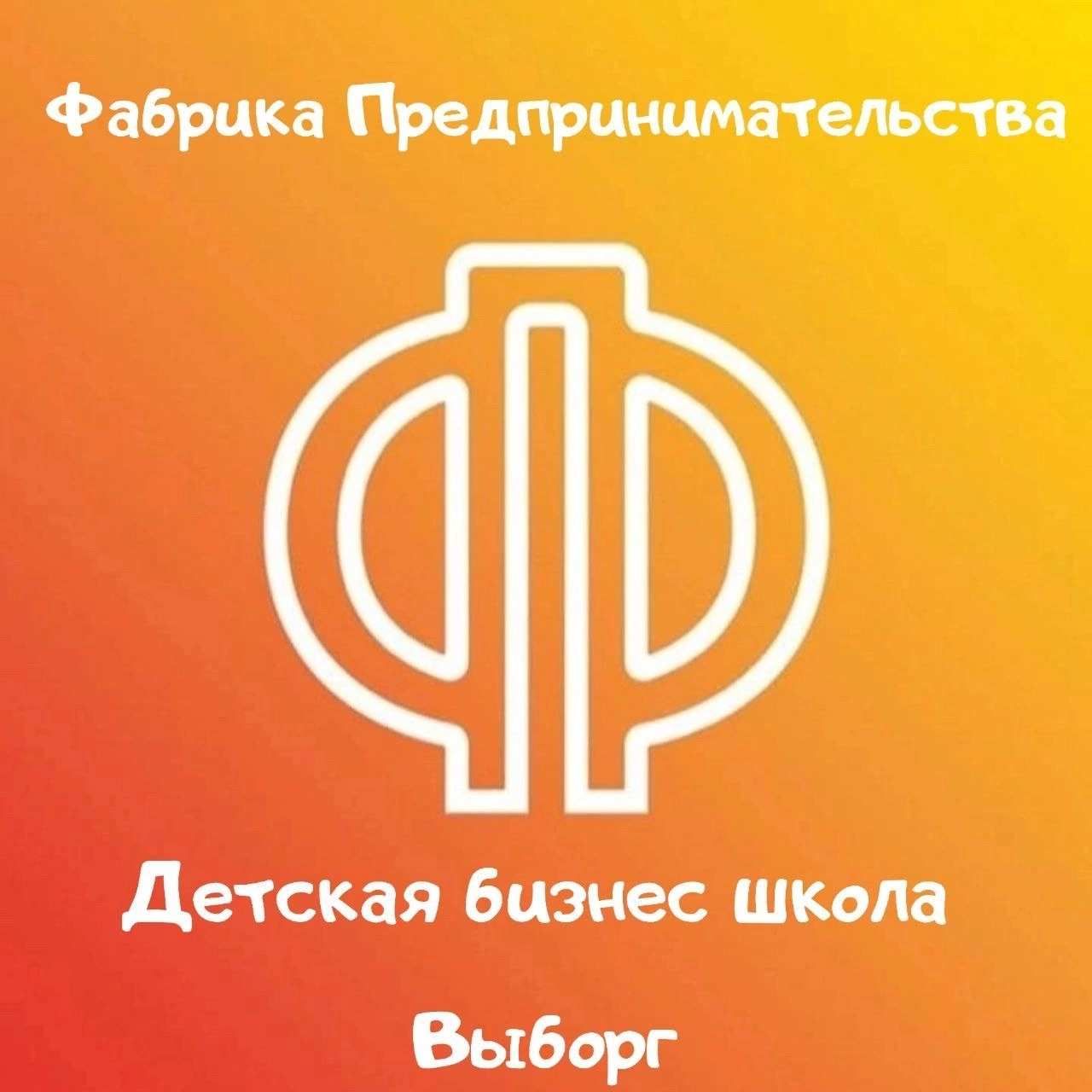 Логотип Детская Бизнес Школа Фабрика Предпринимательства