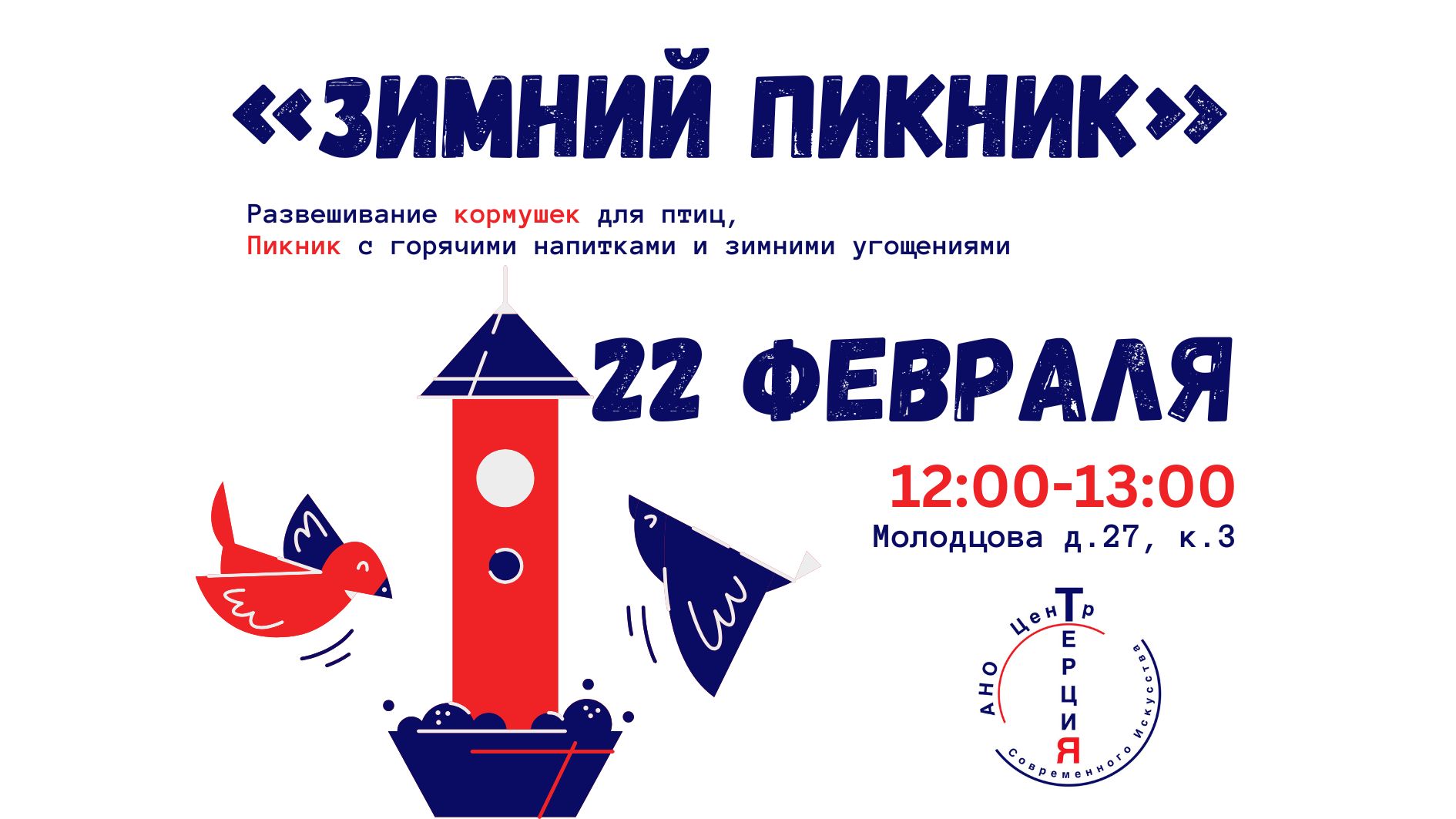 «Зимний пикник»