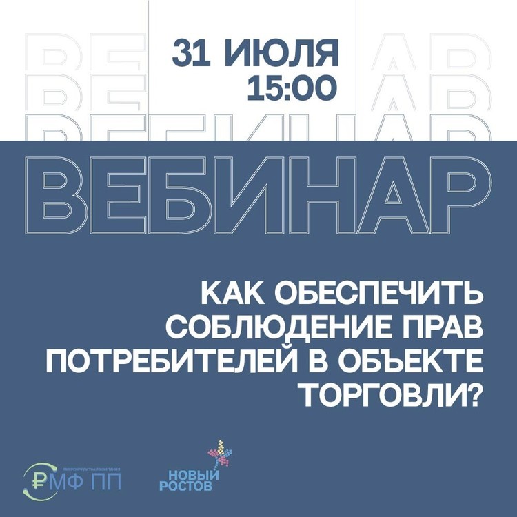 Вебинар: «Как обеспечить соблюдение прав потребителей в объекте торговли?»