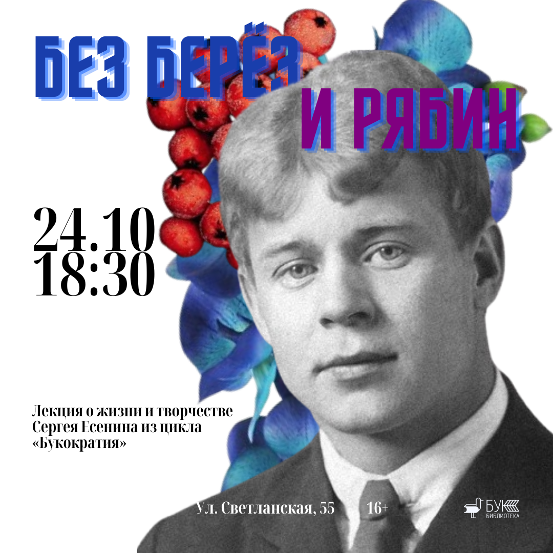 Лекция «Без берёз и рябин. Есенин — взгляд без штампов»