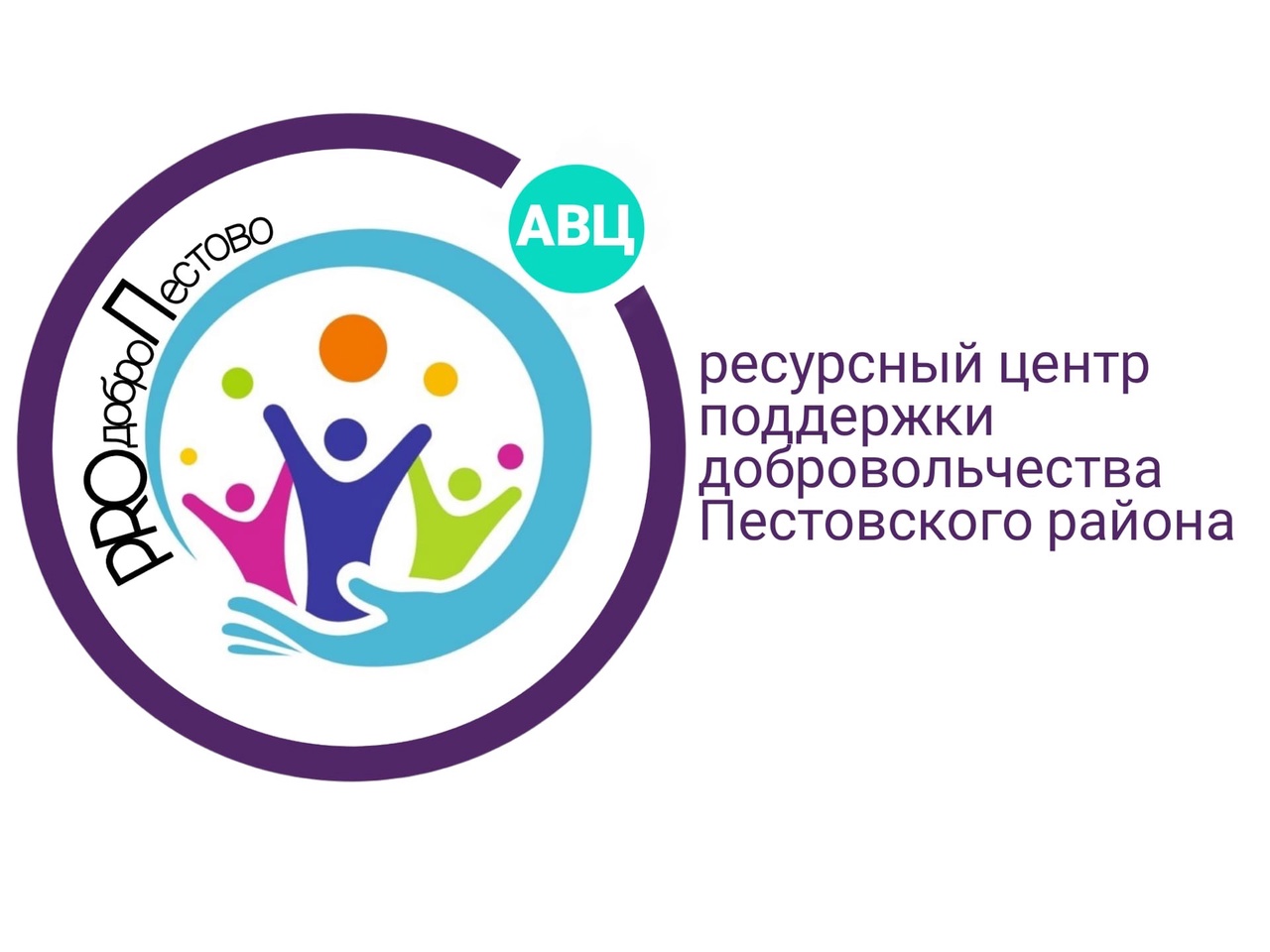 Логотип ресурсный центр добровольчества "PROдоброПестово"