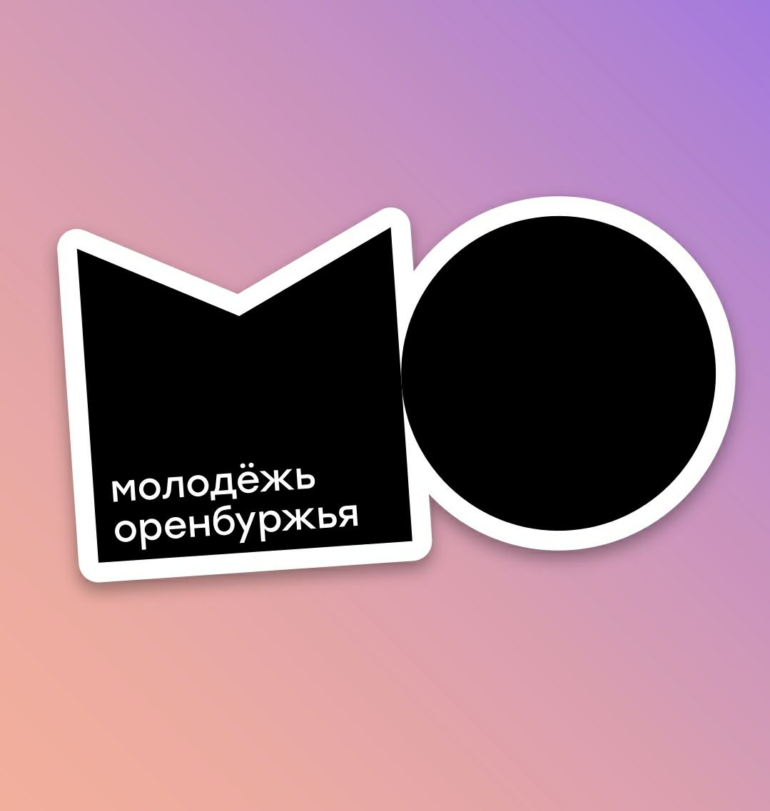 Логотип Многофункциональный молодежный центр "Молодежь Оренбуржья".