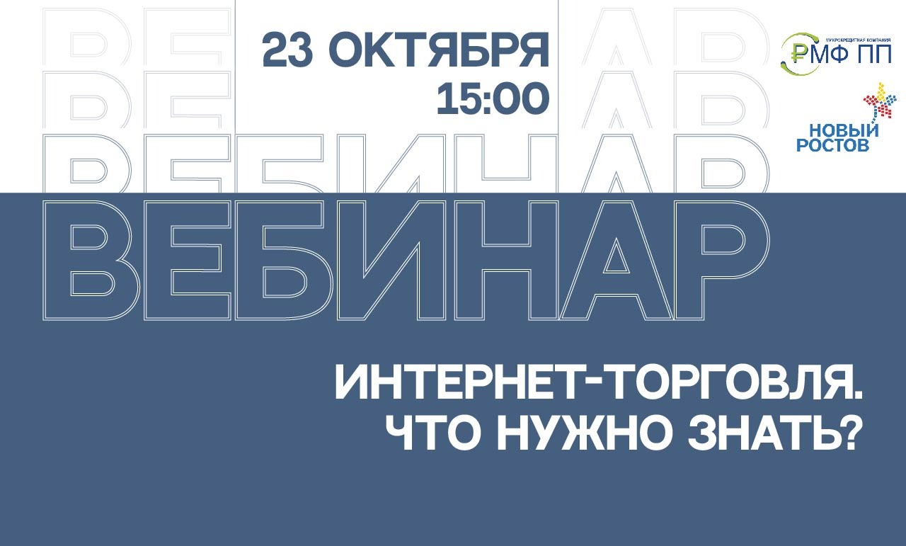 Вебинар "ИНТЕРНЕТ-ТОРГОВЛЯ. Что важно знать?"