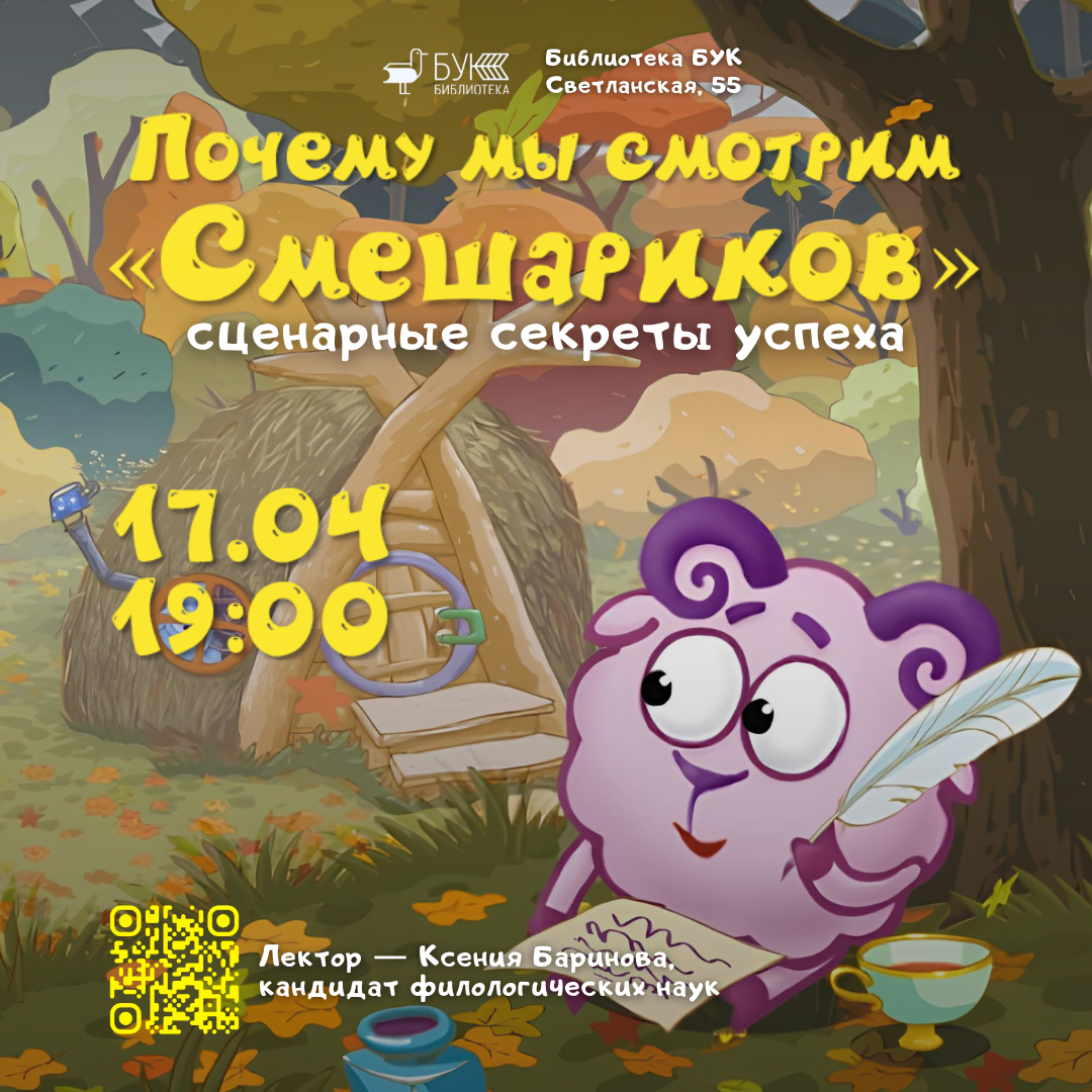 Лекция Ксении Бариновой «Почему мы смотрим "Смешариков". Сценарные секреты успеха»
