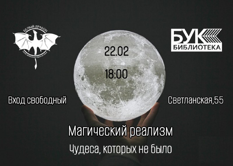 Встреча клуба любителей фантастики «Белый дракон»