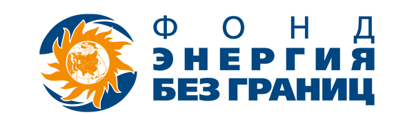 Фонд «Энергия без границ»