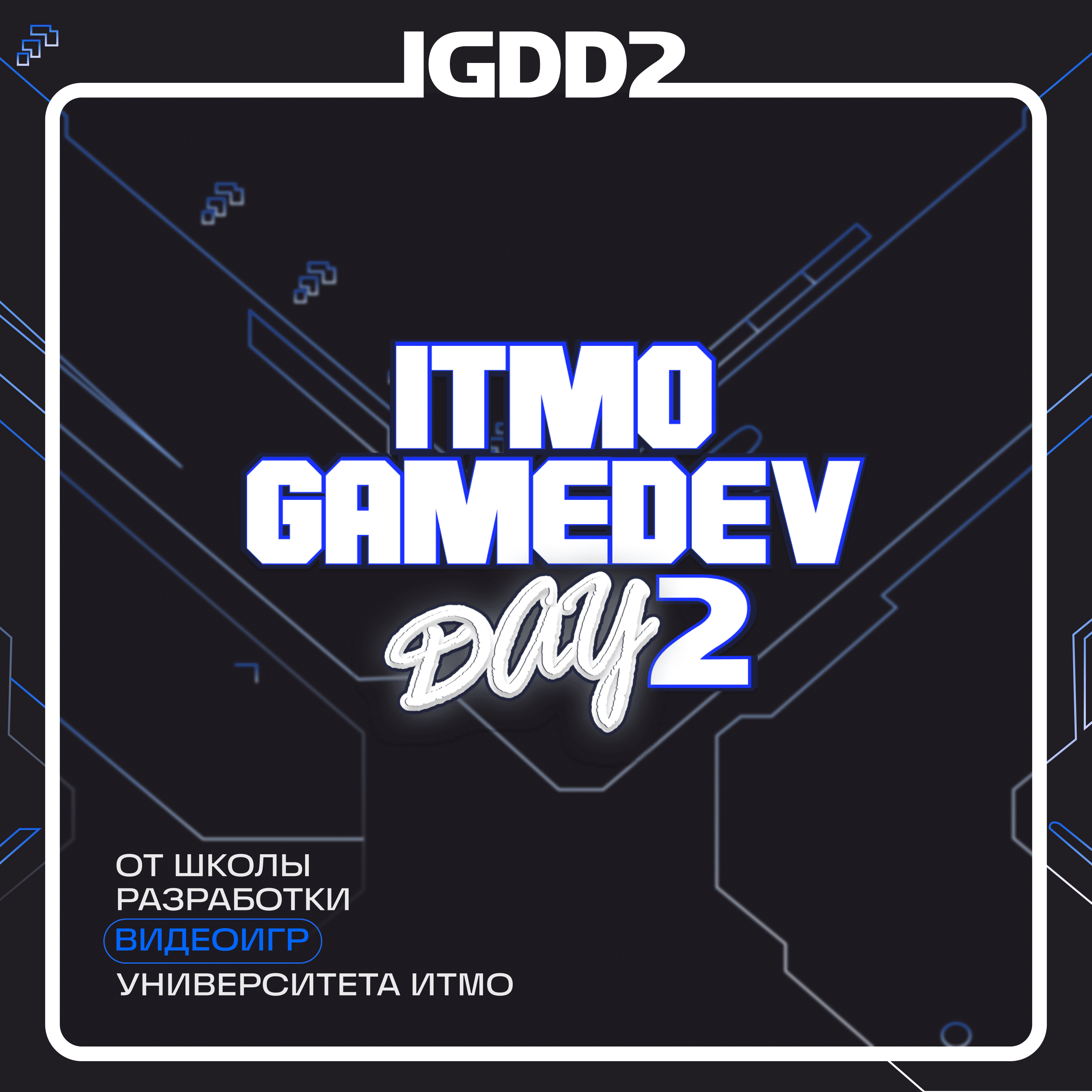 ITMO GameDev Day 2