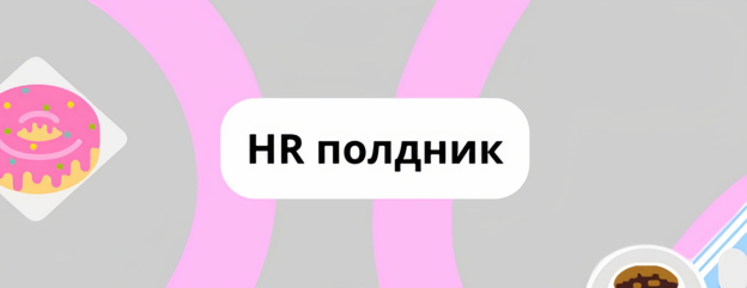 HR-полдник
