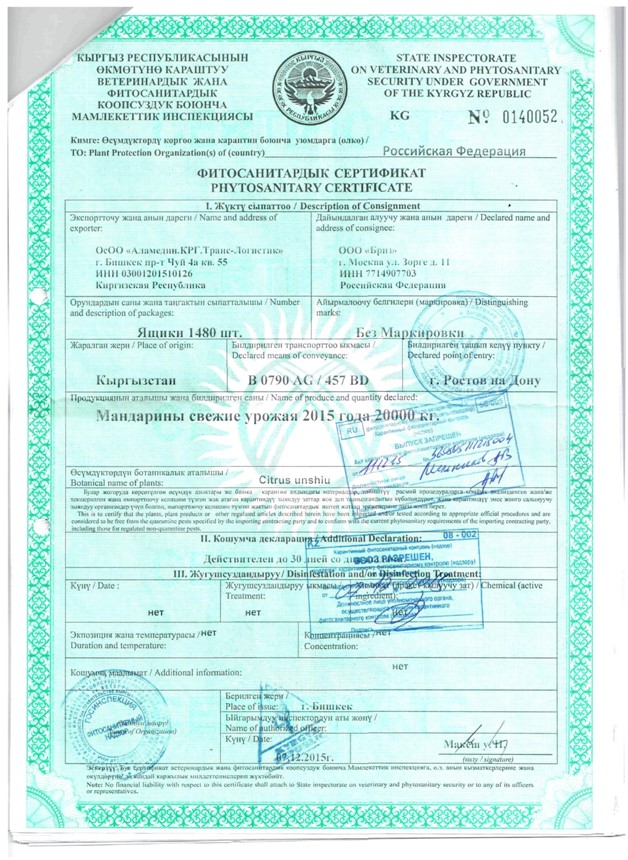 Сфр декларация. Фитосанитарный сертификат на импорт фруктов. Картаининый сертификат. Международный фитосанитарный сертификат.
