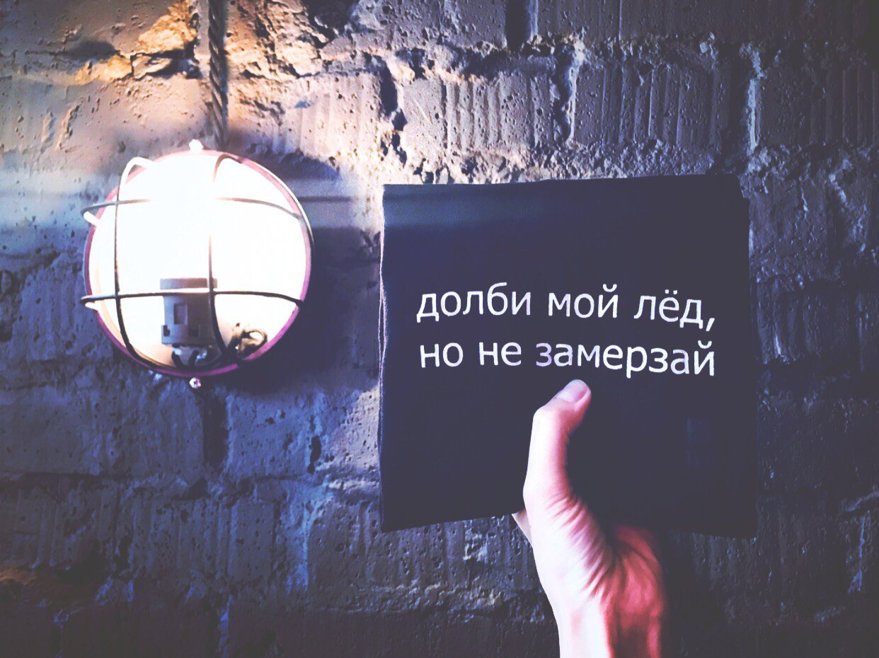 Долби но не замерзай. Долби мой лед. Баста долби мой лед. Долби мой лёд но не замерзай. Скриптонит долби мой лед