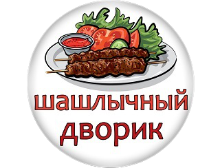 Шашлычный двор подстепновка