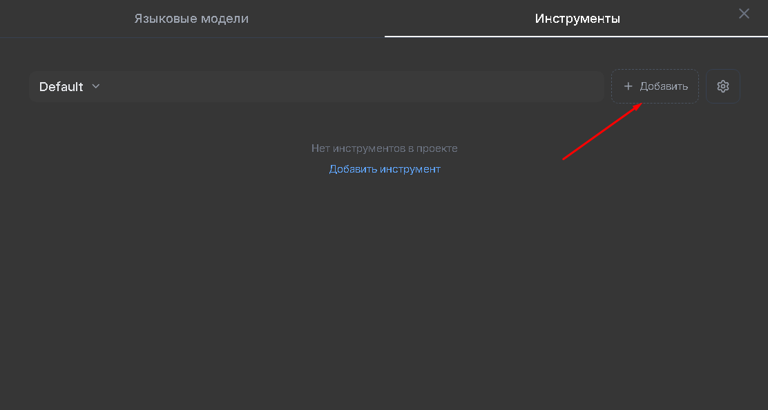 Меню добавления инструмента — переключатель активации и выбор профиля