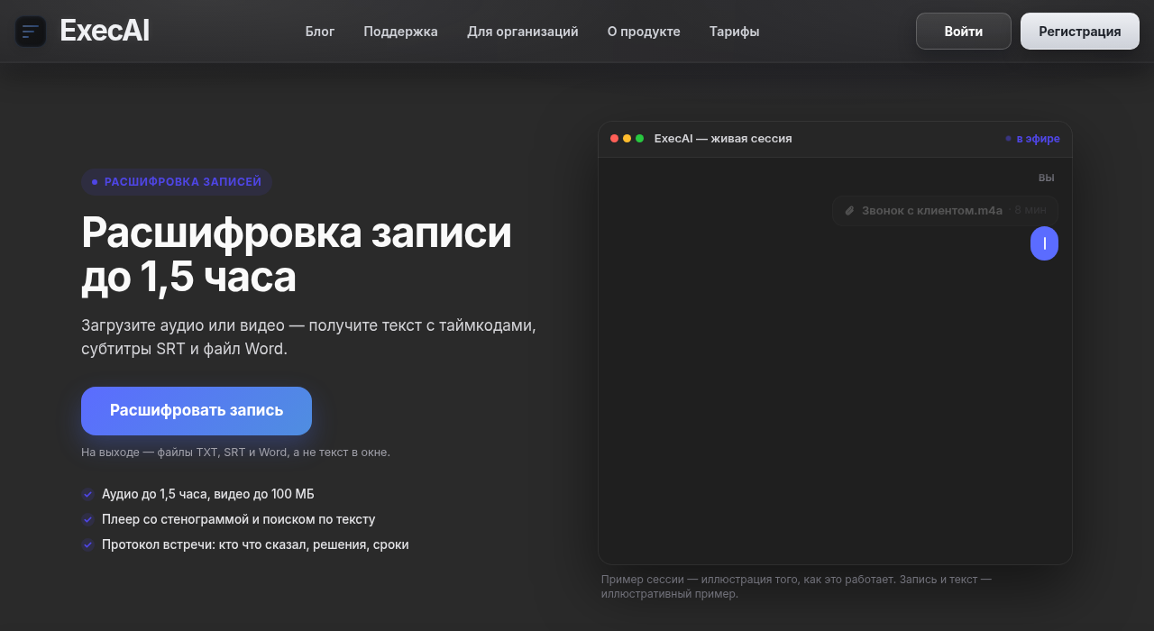 Расшифровка записи до 1,5 часа в ExecAI: текст с таймкодами, субтитры SRT и Word