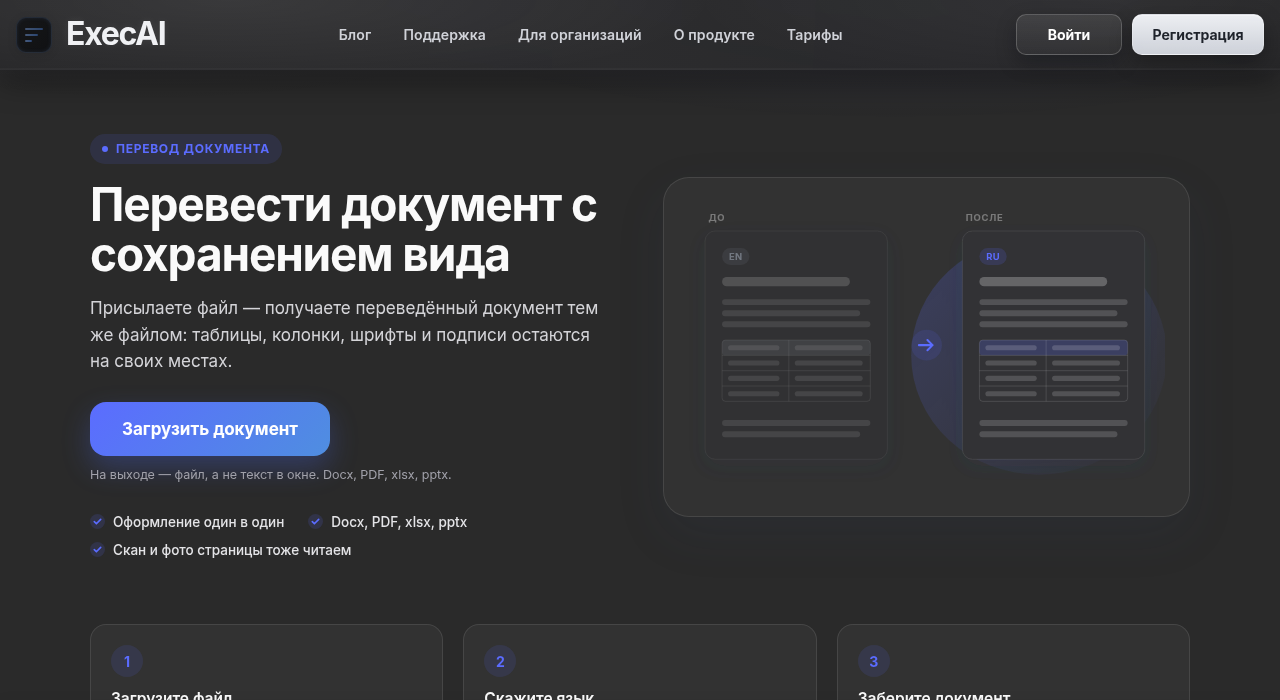 Перевод документа с сохранением оформления в ExecAI: до и после