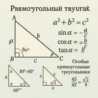Прямоугольные треугольники