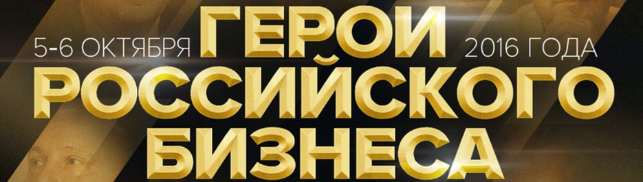 Герои российского бизнеса:  мечтай, создавай ценности, действуй!