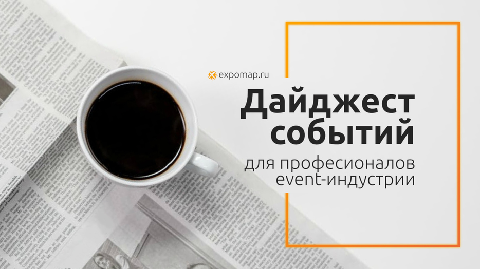Дайджест для профессионалов event-индустрии № 41: что пройдёт в ближайшее время?