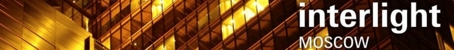 Световые решения от участников выставки Interlight Moscow 2011