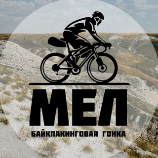 Байкпакинговая гонка МЕЛ