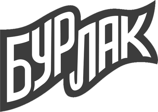 БУРЛАК