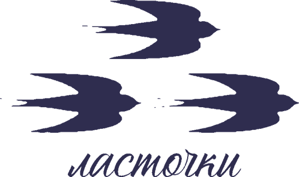 Ласточки