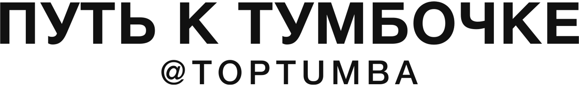 Путь к Тумбочке