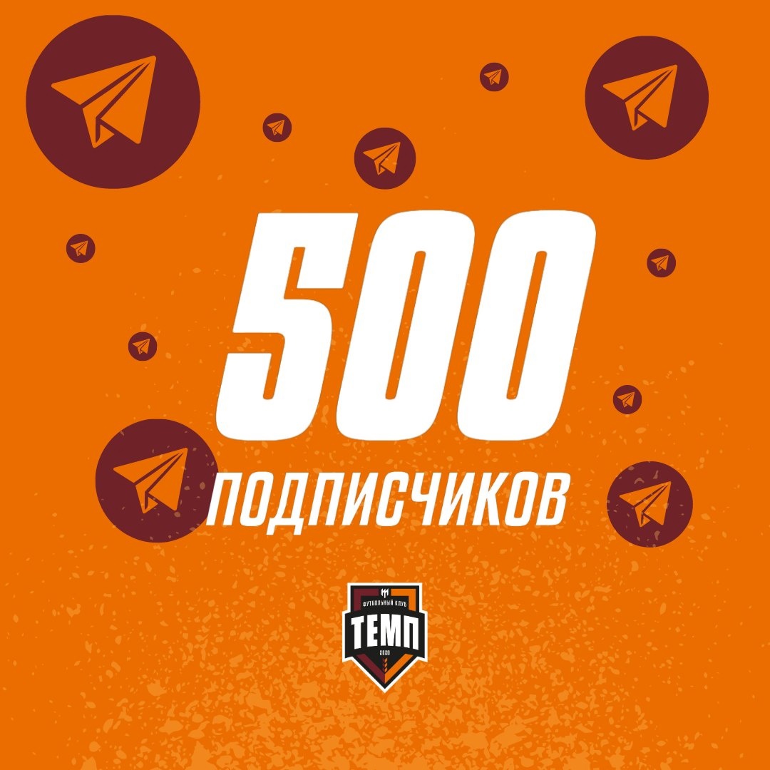 500 подписчиков в нашем телеграм-канале! - ФК ТЕМП