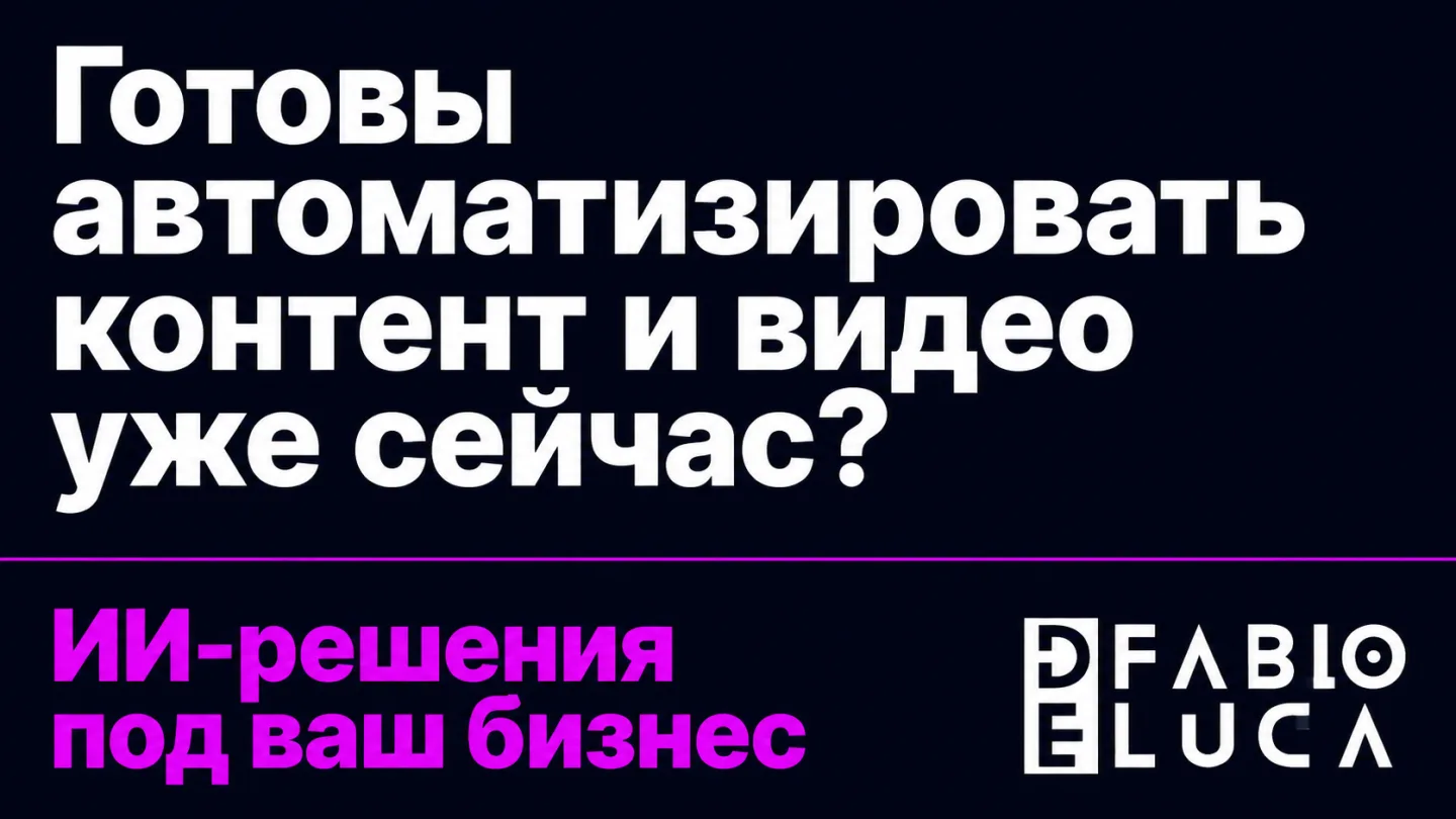 type=cta | about=внедрение ИИ-автоматизации в бизнес-процессы - от контента до видео | hook=Хотите ИИ в своём бизнесе уже сейчас?