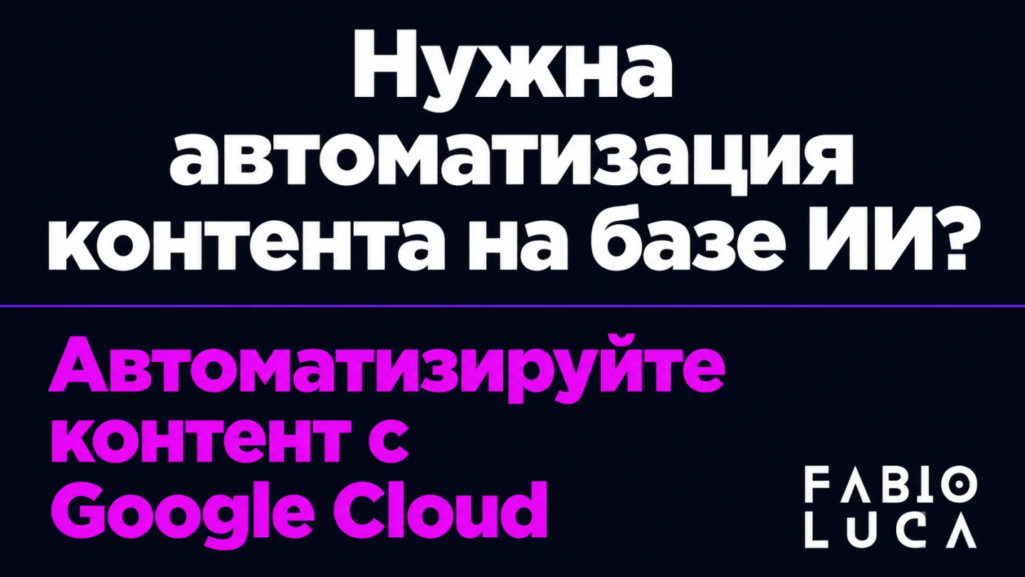 type=cta | about=внедрение новых моделей Google Cloud в контентные пайплайны и AI-автоматизации для бизнеса | hook=Нужна автоматизация контента на базе ИИ?