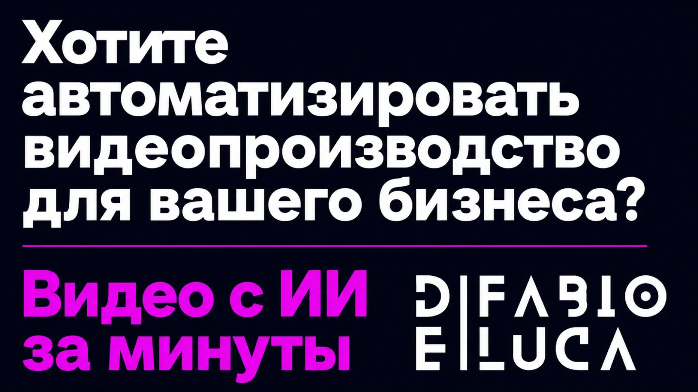type=cta | about=внедрение ИИ-инструментов для автоматизации создания видео и изображений в маркетинге и e-commerce | hook=Хотите автоматизировать видеопроизводство для вашего бизнеса?