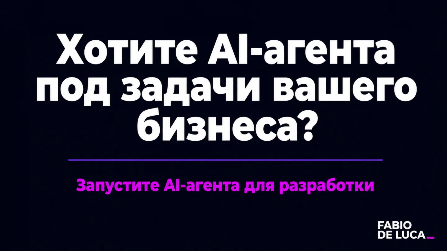 type=cta | about=Внедрение AI-агентов и coding-инструментов для команд разработки и бизнеса | hook=Хотите AI-агента под задачи вашего бизнеса?