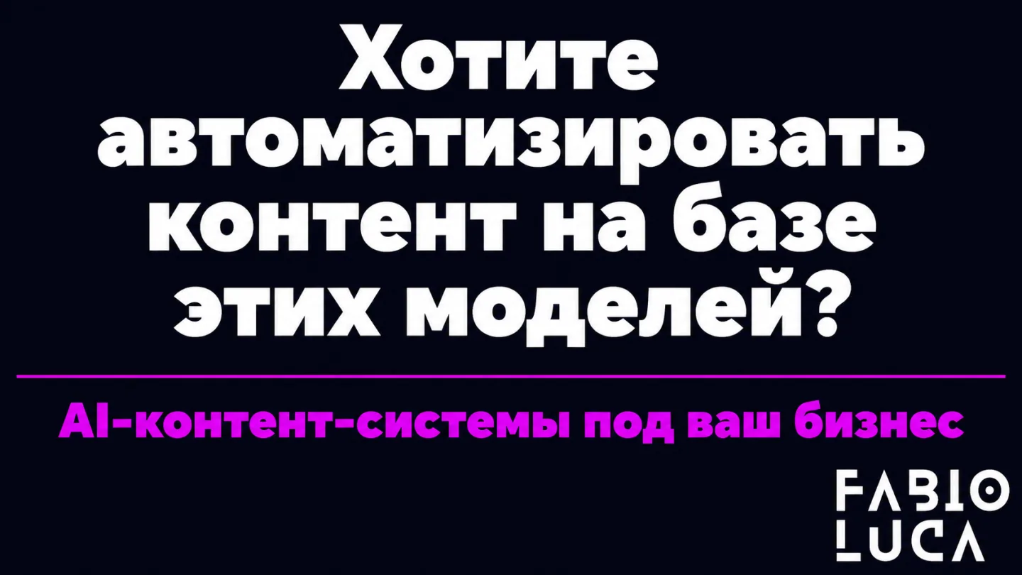 type=cta | about=Построение AI-контент-систем и агентных автоматизаций на базе современных моделей Google DeepMind для бизнеса | hook=Хотите автоматизировать контент на базе этих моделей?