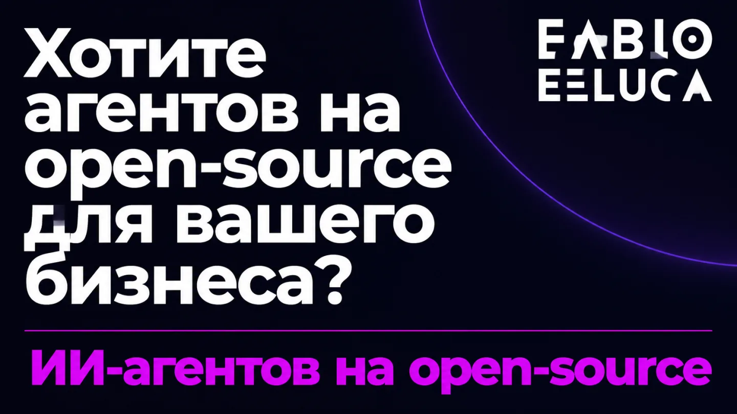 type=cta | about=создание и внедрение ИИ-агентов для автоматизации бизнес-задач на базе открытых моделей агентного кодирования | hook=Хотите агентов на open-source для вашего бизнеса?