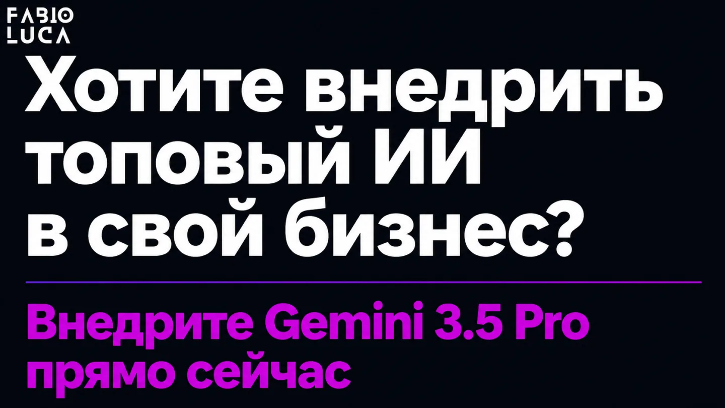 type=cta | about=Внедрение мощных ИИ-моделей вроде Gemini 3.5 Pro в бизнес-процессы: контент, автоматизация, ИИ-порталы | hook=Хотите внедрить топовый ИИ в свой бизнес?