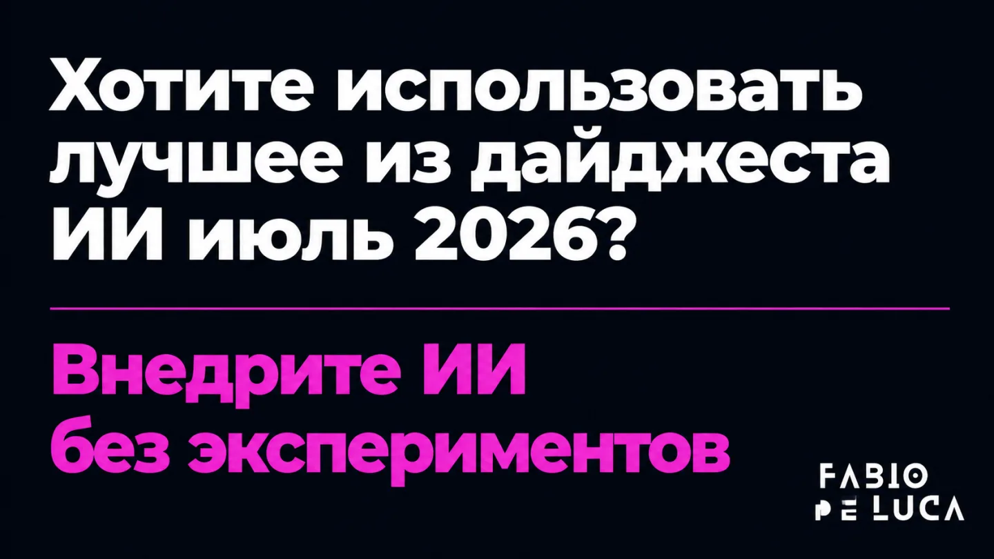 type=cta | about=Внедрение ИИ-инструментов из июльских релизов в контентное производство и бизнес-процессы | hook=Хотите использовать лучшее из дайджеста ИИ июль 2026?