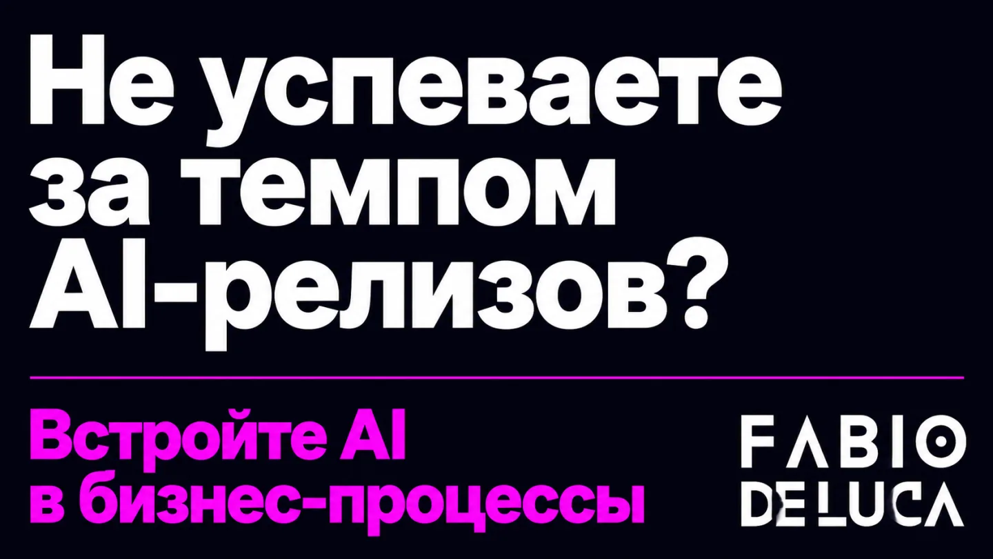 type=cta | about=Внедрение ИИ-инструментов в бизнес-процессы на фоне стремительных релизов моделей 2026 года | hook=Не успеваете за темпом AI-релизов?