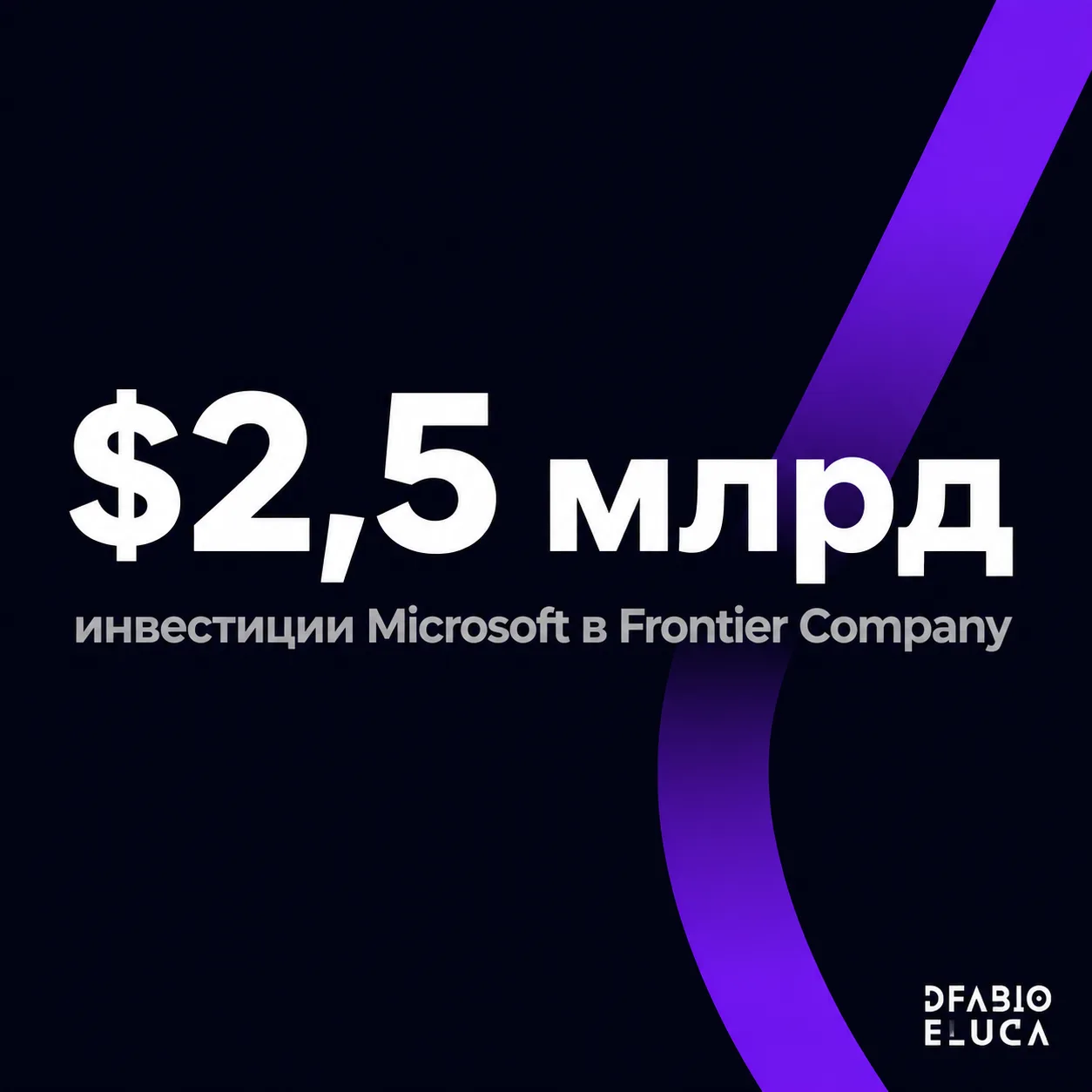 type=stat_card | stat=$2,5 млрд | caption=инвестиции Microsoft в Frontier Company | visual=dark #020715 background, violet accent #8D36F9, large bold stat in white Montserrat, caption in grey below, c