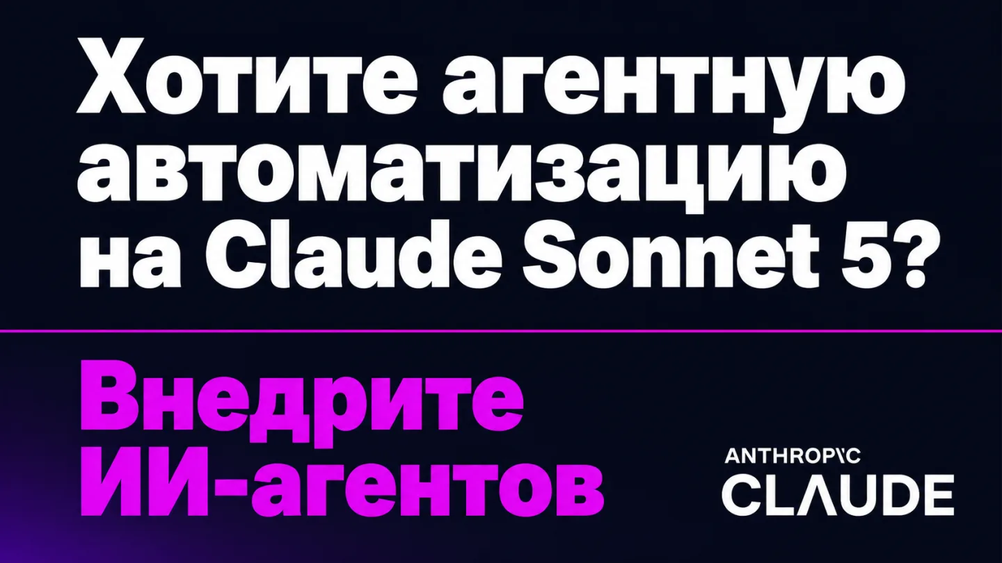 type=cta | about=создание ИИ-агентов и контент-автоматизаций на базе Claude Sonnet 5 | hook=Хотите агентную автоматизацию на Claude Sonnet 5?