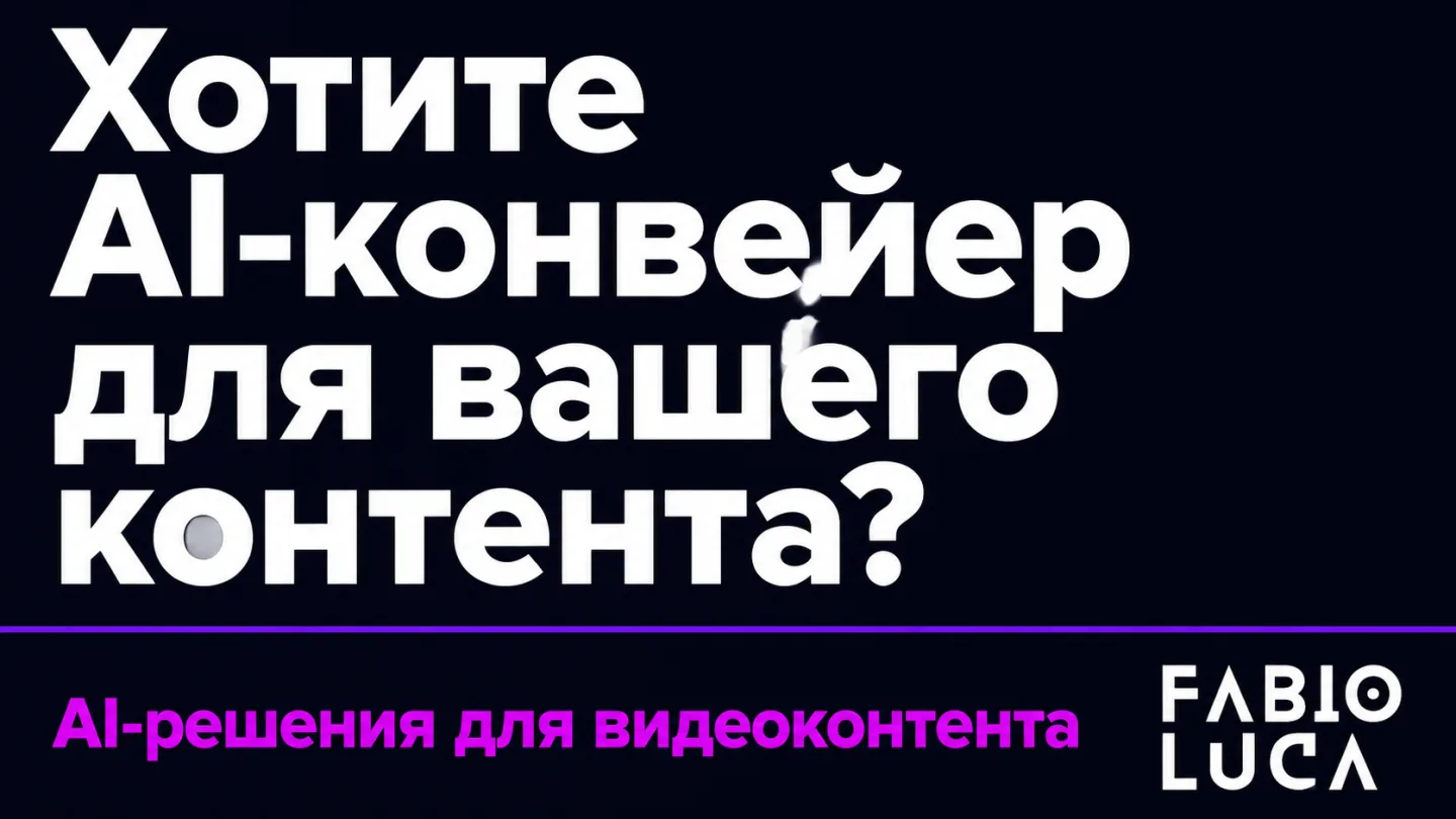type=cta | about=внедрение AI-инструментов в производство видеоконтента для бизнеса любого масштаба | hook=Хотите AI-конвейер для вашего контента?