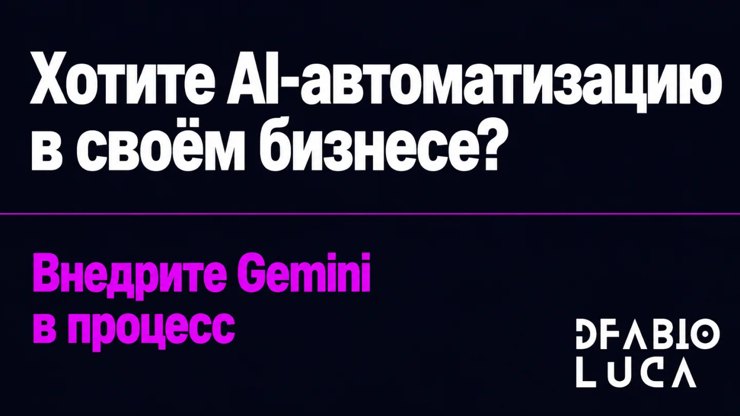 type=cta | about=Внедрение AI-инструментов и автоматизаций для бизнеса на базе Gemini и других AI-платформ | hook=Хотите AI-автоматизацию в своём бизнесе?