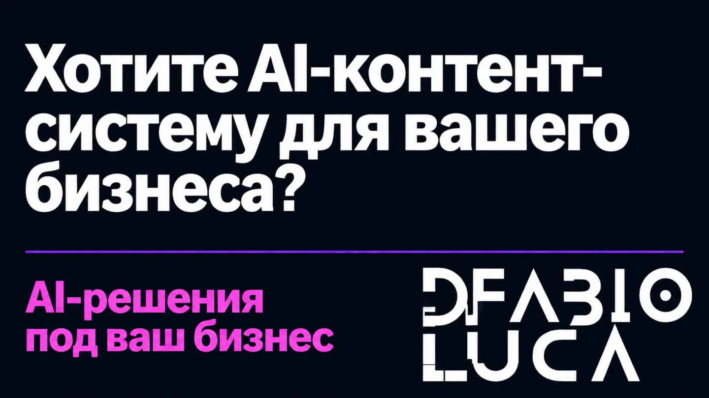 type=cta | about=Внедрение AI-инструментов для генерации и анализа визуального контента в бизнесе | hook=Хотите AI-контент-систему для вашего бизнеса?