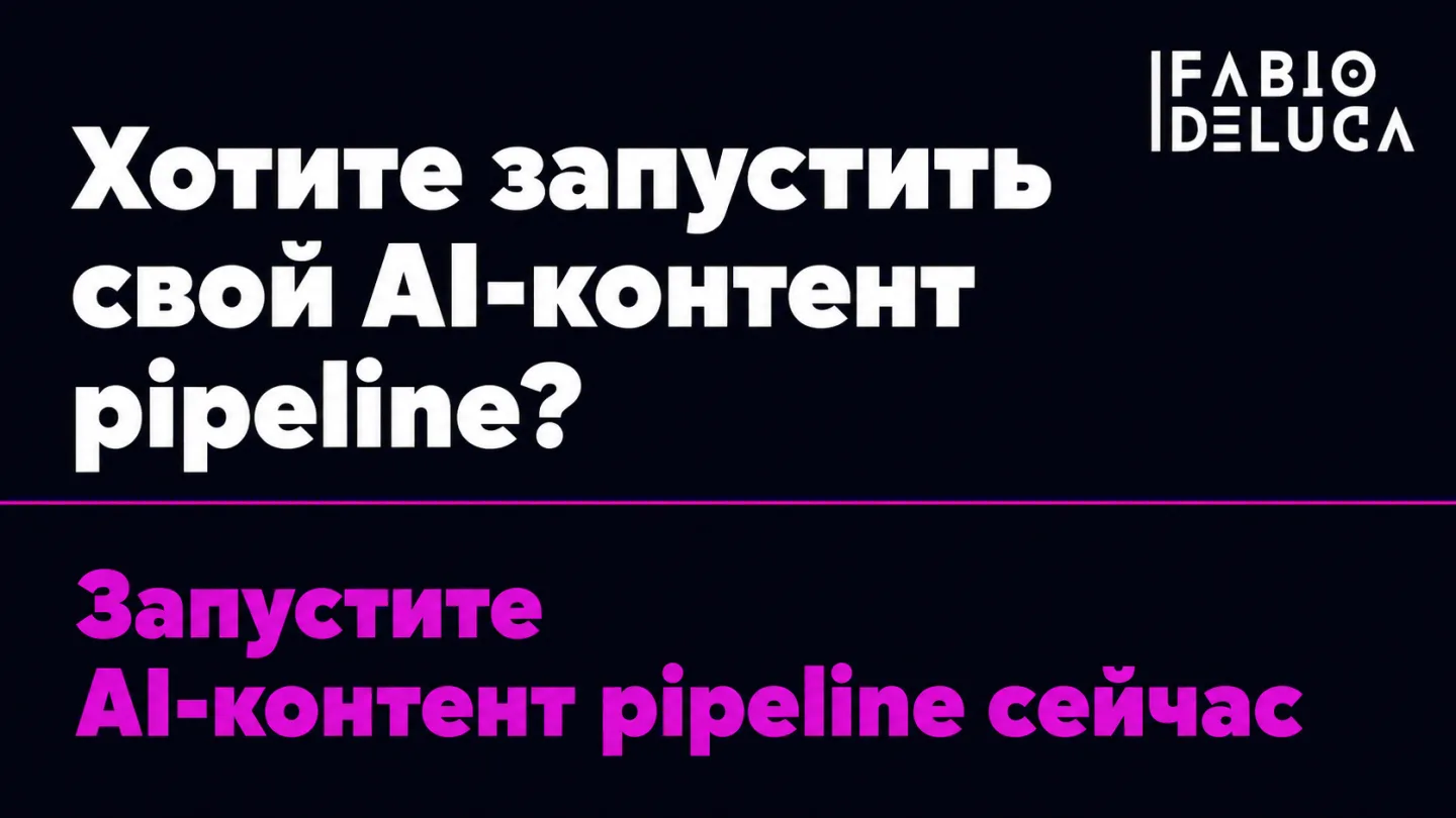 type=cta | about=внедрение AI-инструментов для производства рекламного и видеоконтента в бизнес | hook=Хотите запустить свой AI-контент pipeline?