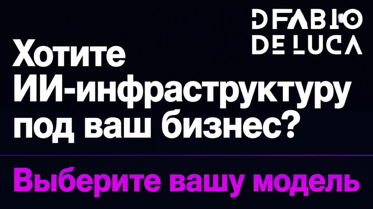 type=cta | about=Внедрение AI-инструментов нового поколения в контент и бизнес-процессы — на основе лучших моделей, включая семейство GPT-5 | hook=Хотите ИИ-инфраструктуру под ваш бизнес?