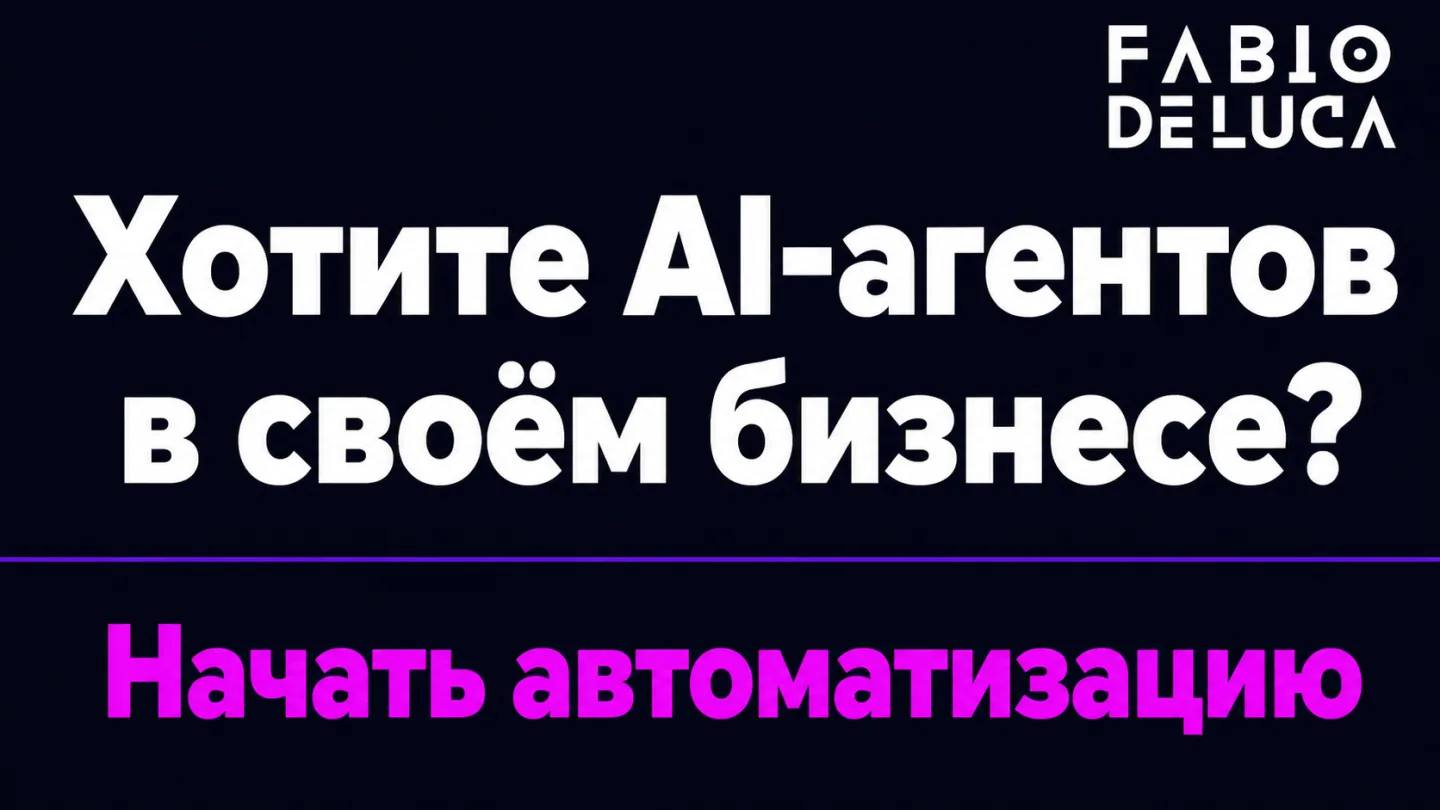 type=cta | about=Автоматизация бизнес-процессов и внедрение ИИ-агентов для компаний | hook=Хотите AI-агентов в своём бизнесе?