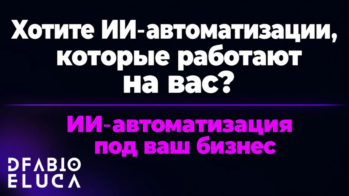 type=cta | about=ИИ-автоматизации для бизнеса — как использовать генеративный ИИ для роста, а не для копирования | hook=Хотите ИИ-автоматизации, которые работают на вас?